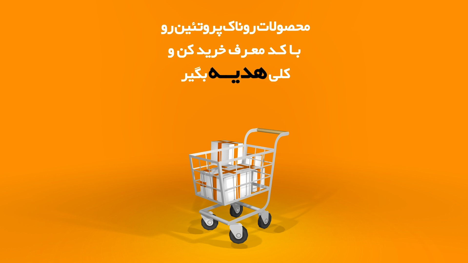 خرید از روناک با کد معرف